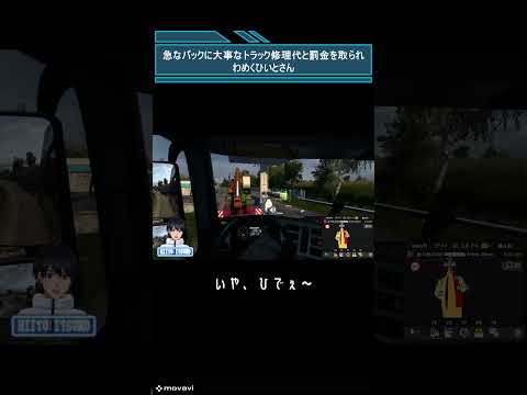 【ETS2】急なバックに大事なトラック修理代と罰金を取られ わめくひいとさん  #ゲーム実況 #shorts #ETS2