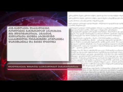 ყოფილი  ქართველი დიპლომატები სააკაშვილთან დაკავშირებით  საერთაშორისო თანამეგობრობას მიმართავენ