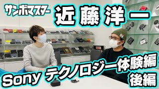 サンボマスター【近藤洋一 Sony テクノロジー体験編～後編～】