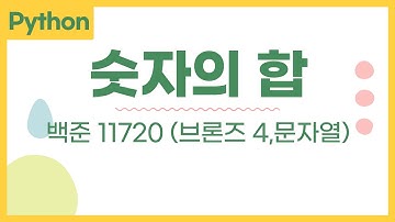 숫자의 합 (11720, 브론즈 4) - 파이썬 python 백준 문제 풀이
