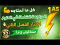 اولى ثانوي أدبي مراجعة قوية لاختبار الفصل الثاني في العلوم