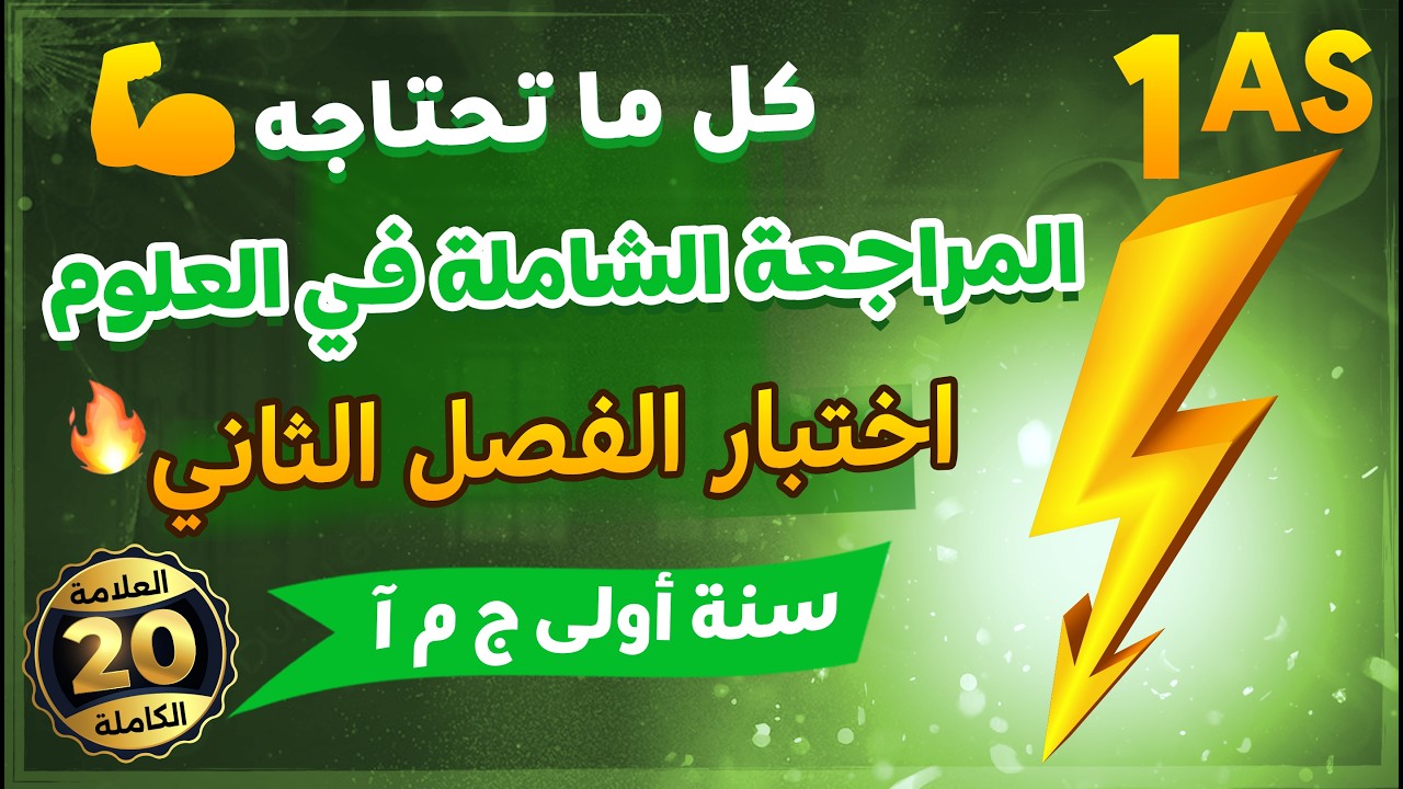 اولى ثانوي أدبي🔥 مراجعة قوية لاختبار الفصل الثاني في العلوم 