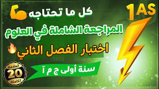 اولى ثانوي أدبي🔥 مراجعة قوية لاختبار الفصل الثاني في العلوم