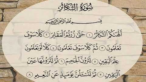 سورة التكاثر مكررة 7 مرات المنشاوي رحمه الله