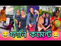 মমতা পিসি নিয়েছে আমি দেখেছি 😂 Instagram Funny Comment | pt-29 | Anish pal 