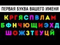 Скажите Свое Имя, и Узнайте Его Скрытое Значение