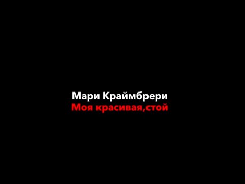 Мари Краймбрери–моя красивая,