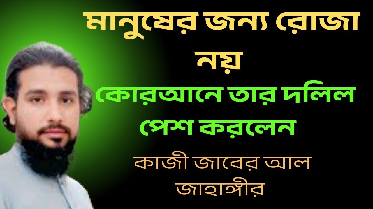 মানুষের জন্য রোজা নয়?”কোরআনের আয়াতে লুকানো ভিন্ন ইঙ্গিত | কাজী জাবের জাহাঙ্গীর