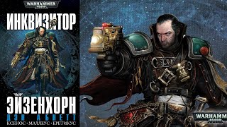 БОЕВАЯ ФАНТАСТИКА ПО WARHAMMER 40K. 