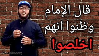 وظنوا انهم اخلصوا