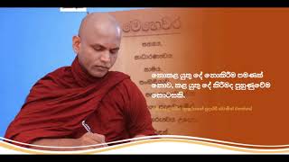 Ven. Kukulpane Sudassi Thero - සතුටින් සිටීම පුරුදු කිරීම.