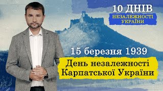 Три держави за добу: як Карпатська Україна проголосила незалежність | Серія 4