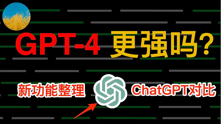 GPT-4 震撼發佈！ChatGPT 4要點整理！搶先體驗 GPT-4、和 ChatGPT 3.5 對比詳解！附 GPT-4 申請教程｜數字牧民LC - 天天要聞