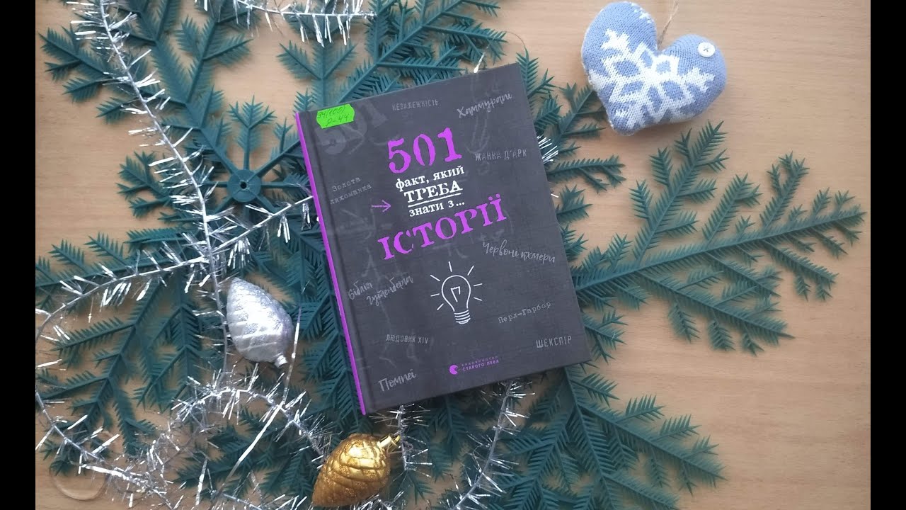 Елісон Реттл "501 факт, який треба знати з... історії" - YouTube