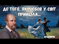 До того як любов у світ прийшла слухати аудіо Пʼєр Ронсар До того як любов у світ прийшла слухати аудіо Пʼєр Ронсар
