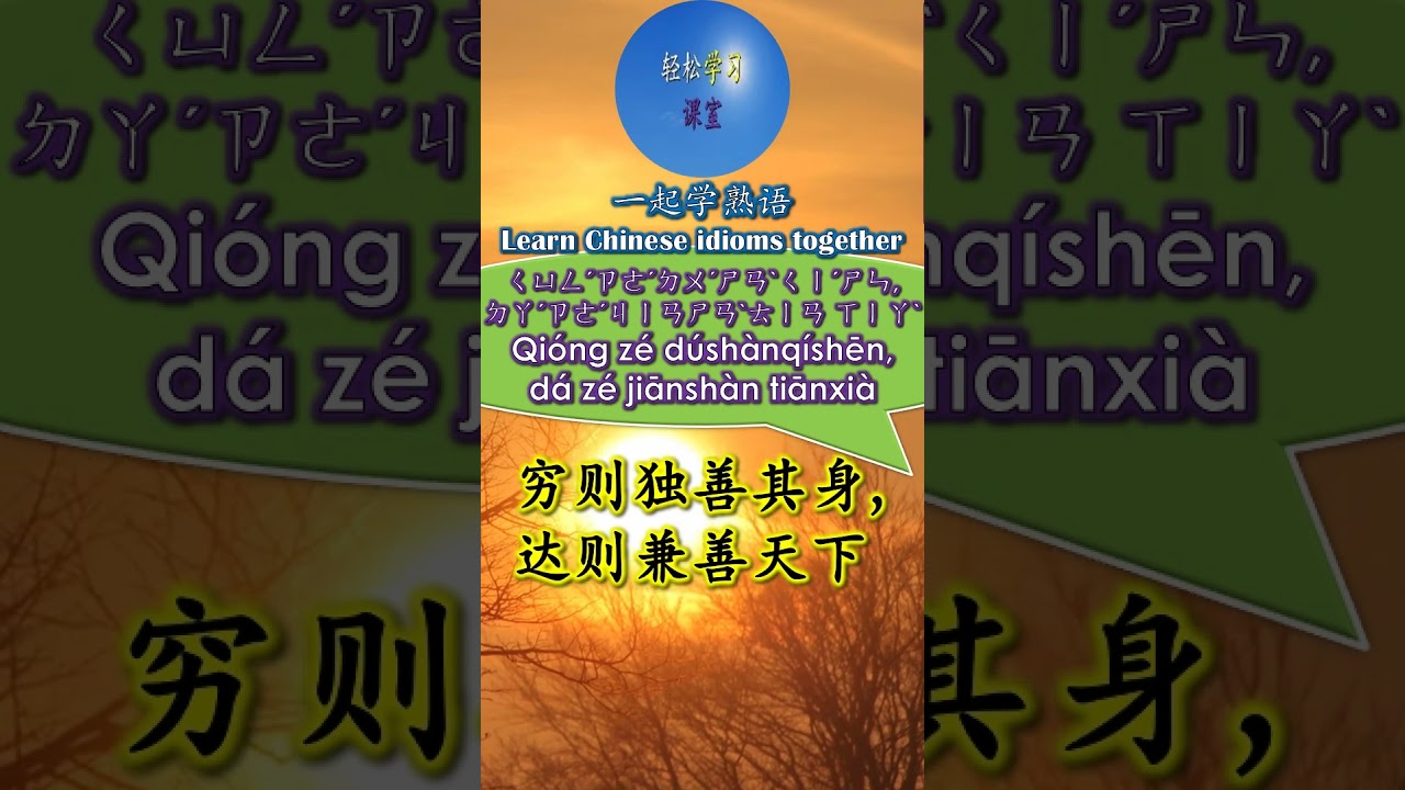 3308 穷则独善其身,达则兼善天下怎么读拼音注音意思解释一起学熟语#shorts #chinese #chineseidioms - YouTube