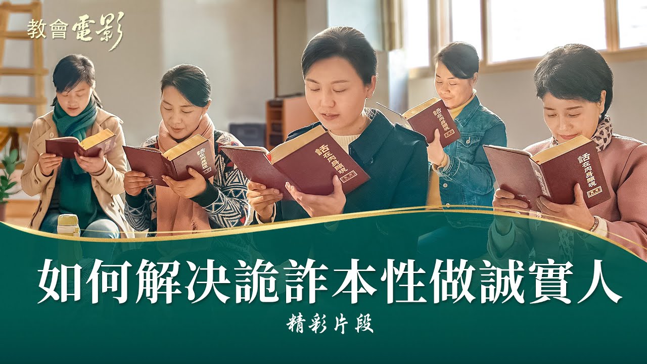 基督教會見證電影《天國子民》精彩片段:如何解決詭詐本性做神喜悅的誠實人
