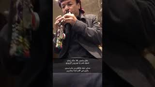 شرح مزمار حضرمي - مزمار بلحمر - شعبك تعب ياعيدروس الزبيدي