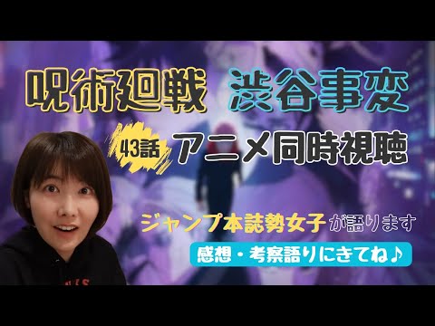 【呪術廻戦 考察】アニメ2期 最新43話 地獄展開のオンパレード...釘崎野薔薇の原点【同時視聴・リアクション動画】Jujutsu Kaisen Reaction/Review