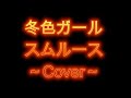 スムルース/冬色ガール(Cover)