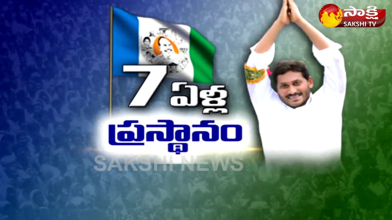 YS Jagan's YSRCP Completes 7 Years  || Sakshi TV
