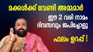 മക്കള്‍ക്ക് വേണ്ടി അമ്മമാര്‍ ഈ 2 വരി നാമം ദിവസവും ജപിച്ചോളൂ ഫലം ഉറപ്പ്! | Jyothishavartha