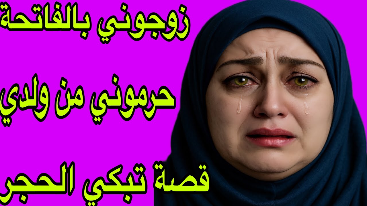 الحلقة 412👍زوجوني عائلتي فالفاتحة وحرموني من ولدي😭حسبي الله ونعم الوكيل❤️‍🔥قصة حقيقية مؤثرة تبكي الح