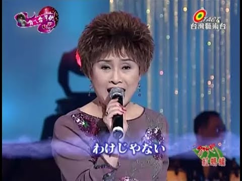 邱蘭芬 (走馬燈歌后) - 命運青紅燈 & この道を行く ( このみちをゆく ) 【台語日文演唱】