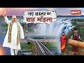 Naxal Free Bastar Special Report: नए बस्तर का शाह मॉडल! लाल आतंक से आजादी की दहलीज पर बस्तर