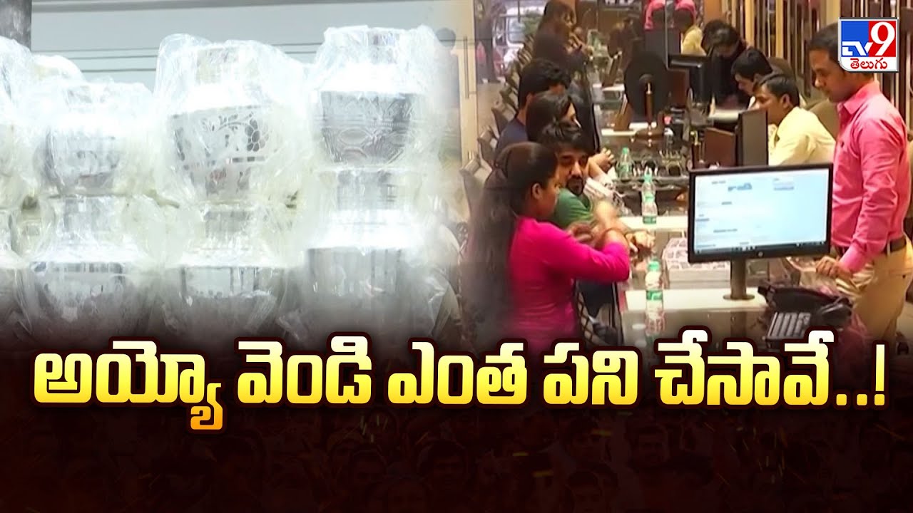 అయ్యో వెండి ఎంత పని  చేసావే..! | Silver Price Fall -TV9