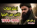 إعترافات تائب من الجيا وكيفاش غرر به وطلع للجبل وحكايتو فالجبل في العشرية السوداء الجزائر 1990 