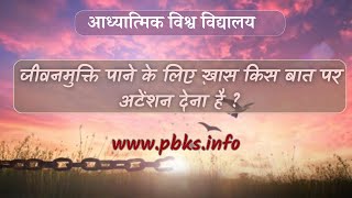 जीवनमुक्ति पाने के लिए ख़ास किस बात पर अटेंशन देना है VCD-908
