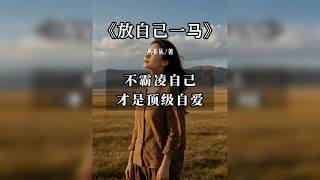 《放自己一马》：不霸凌自己，才是顶级自爱