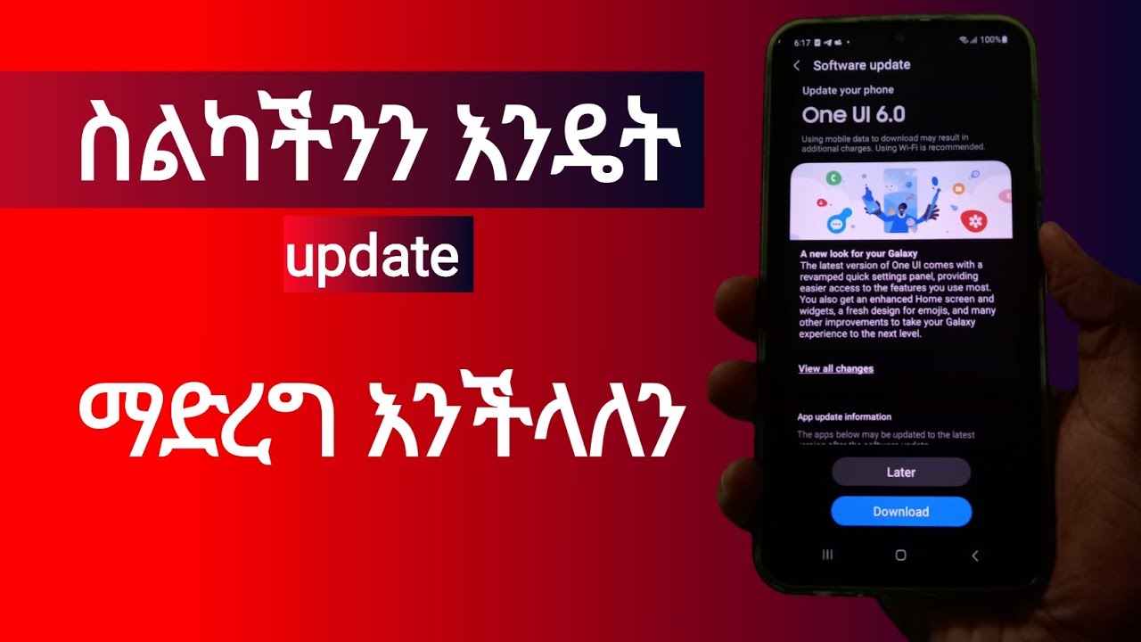 ስልካችንን እንዴት ነው update የምናደርገው -  how to update android phone