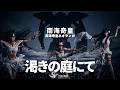 渇きの庭にて-變調|中文翻唱|v1.0|#南海奇皇 #ネオランガ #島原海潮 #島原魅波 #島原夕姫 #片尾曲 #ED