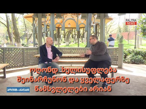 „ივანიშვილი არის ქართული პოლიტიკის ბოროტი ჯადოქარი.“ - ლევან ლორთქიფანიძე