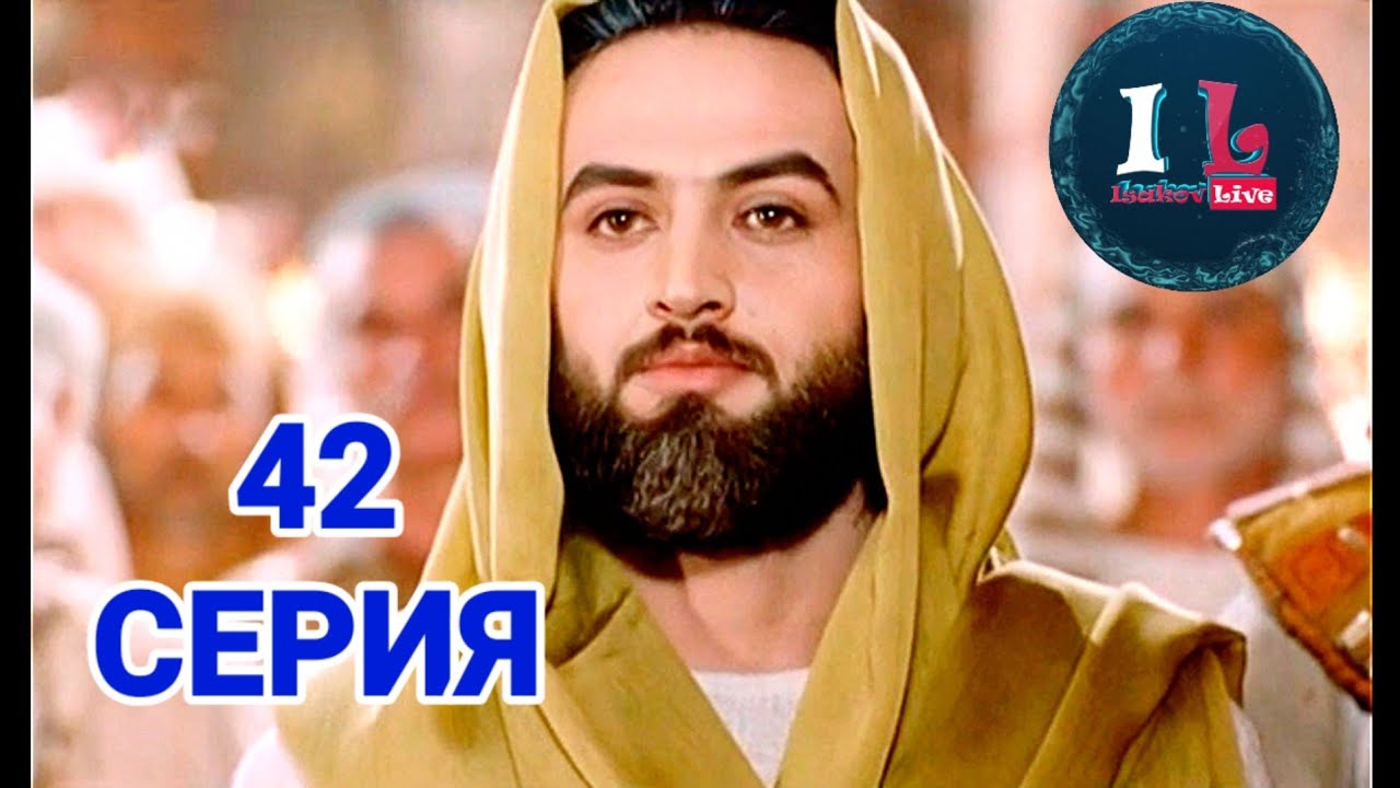 42       42 SERIYA  Prorok Yusuf AlayhissalamMIR EMU