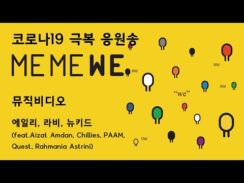 코로나19 극복 응원송 : 에일리, 라비, 뉴키드 - ME ME WE (나 너 우리)