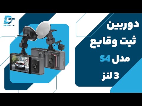 دوربین ثبت وقایع خودرو 3 لنز مدل 4 