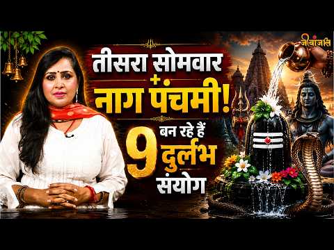 Third Sawan Monday: The Rare Conjunction of Nag Panchami, Know the Auspicious Time for Jalabhishek
