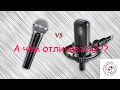 А чем отличается???? Чем отличается динамический микрофон от конденсаторного?