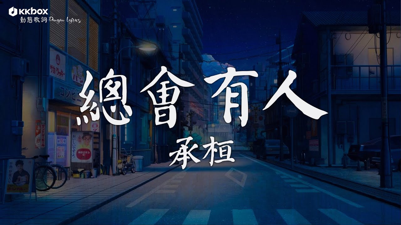 承桓 - 總會有人 【動態歌詞/Pinyin Lyrics】『總會有人 把你看得比自己更重要會有人發現你身上所有的好。』 承桓 - 總會有人 【動態歌詞/Pinyin Lyrics】『總會有人 把你看得比自己更重要會有人發現你身上所有的好。』