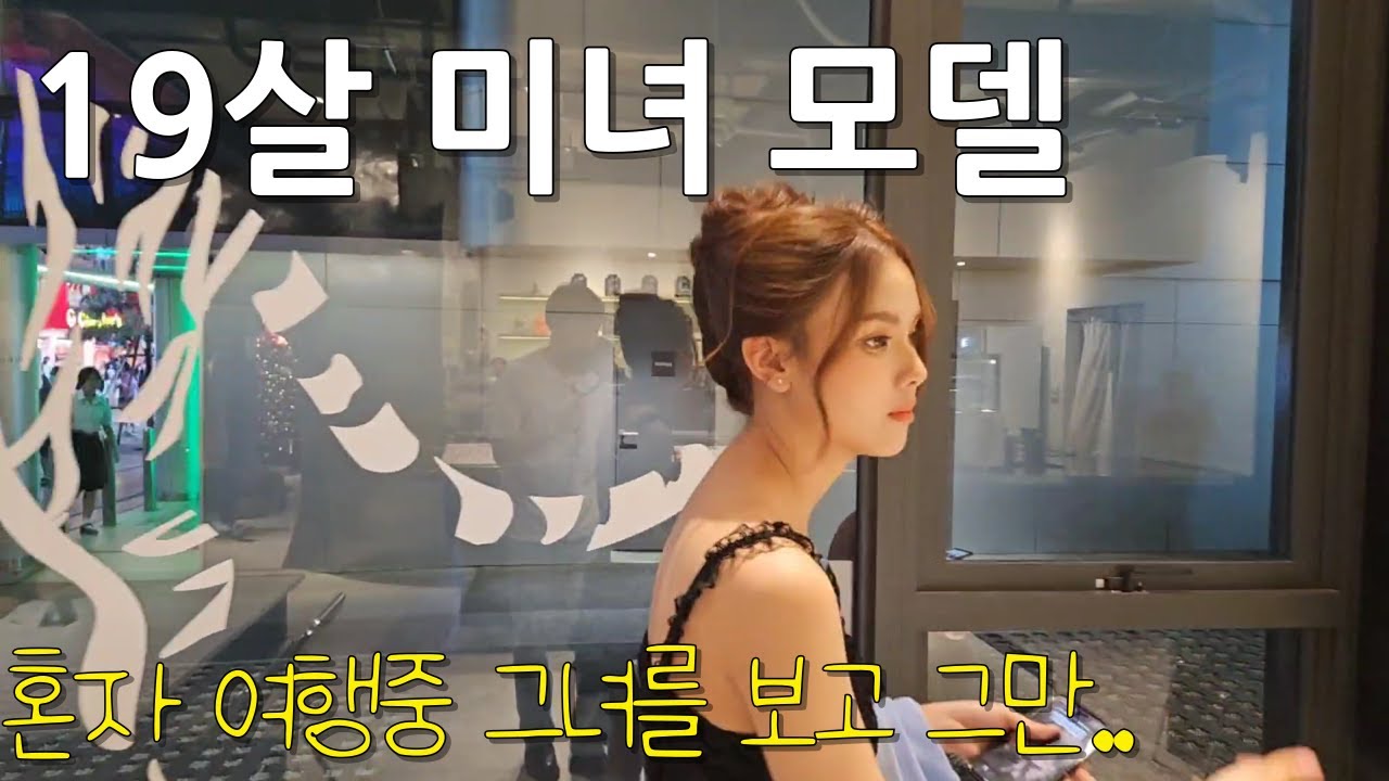 19살 미녀모델에게  못참고 그만 사귀자고 질렀습니다.. [태국 방콕]