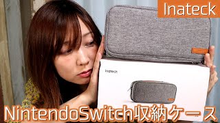 イナテックの任天堂スイッチ収納ケースを紹介！/Inateck NintendoSwitch収納ケース