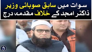 A case has been registered against former provincial minister Dr. Amjad in Swat - Aaj News