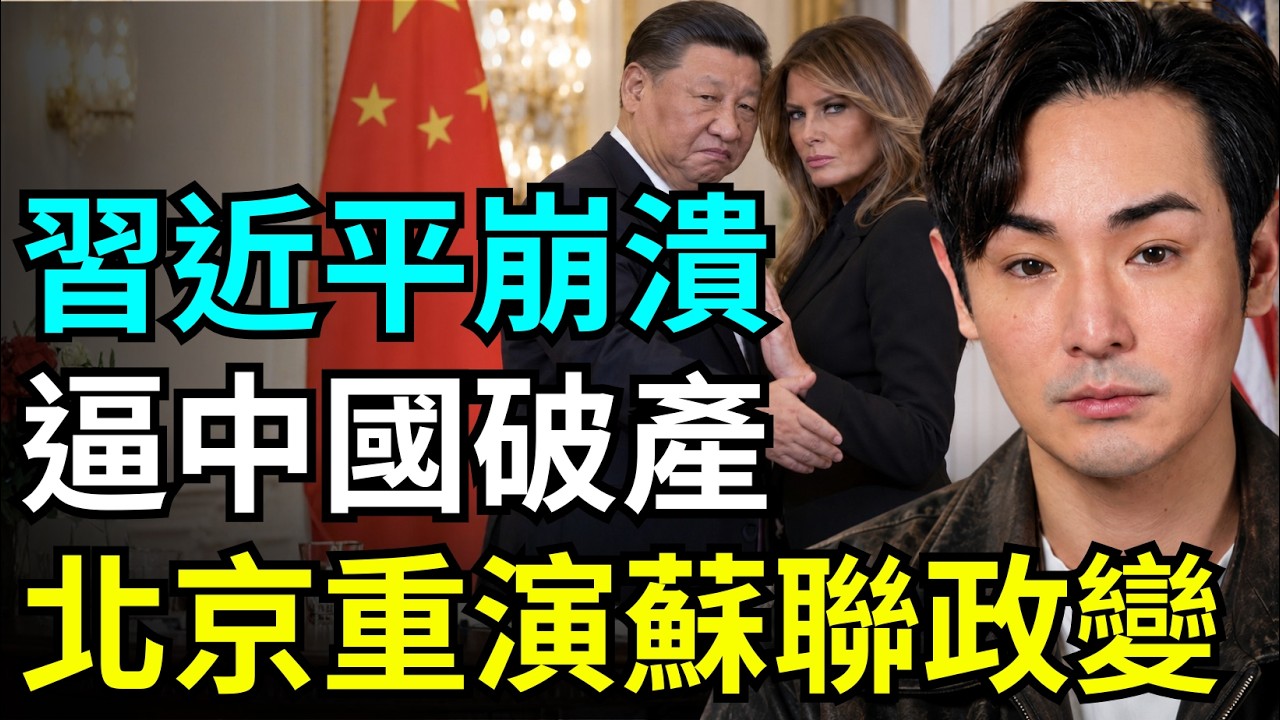 習近平崩潰！握手被拒赴美談崩，回北京立刻軟禁，五中全會逼下台？川普重申：會擊垮共產黨，中國重演蘇聯垮台模式？