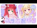 #初コラボ┋【ギャルゲー400本プレイ】の 美少女とマシュマロ雑談┋リン・ガーネット/琴香リナちゃん