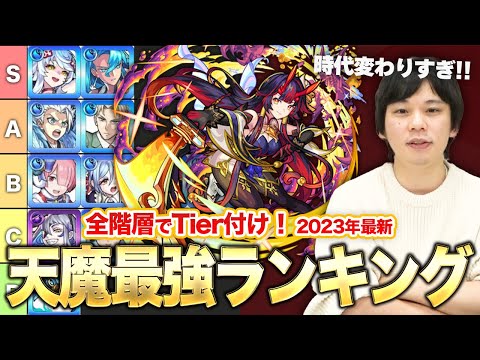 【モンスト】天魔全階層の適正Tier表を作ってみた！しろ的最強編成も紹介！【しろ】