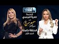 حبر سري مع أسما ابراهيم لقاء مع النجمة نادية الجندي الجزء الأول ج1 29 سبتمبر 2022