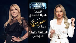 حبر سري مع أسما ابراهيم| لقاء مع النجمة نادية الجندي - الجزء الأول ج1 | 29  سبتمبر 2022